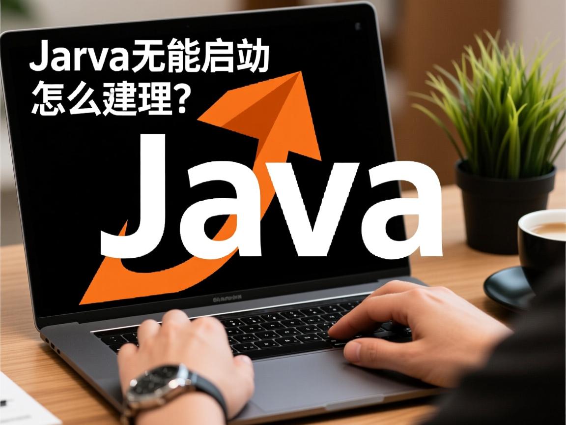 Java启动失败如何解决？，Java无法启动怎么处理？