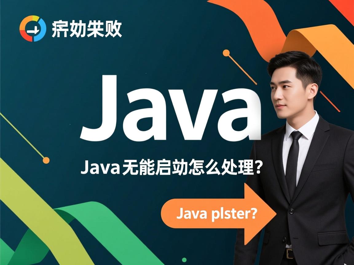 Java启动失败如何解决?,Java无法启动怎么处理? 第2张 Java启动失败如何解决?,Java无法启动怎么处理? 第2张
