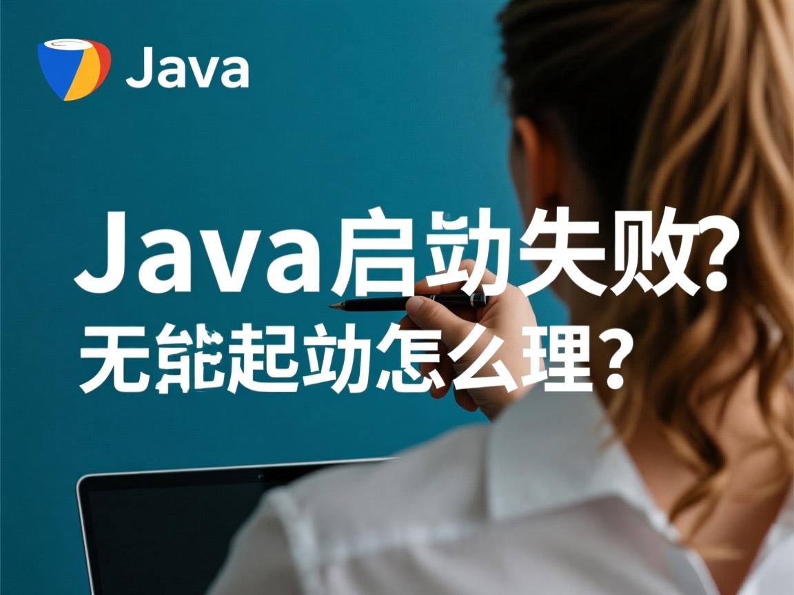 Java启动失败如何解决?,Java无法启动怎么处理? 第3张 Java启动失败如何解决?,Java无法启动怎么处理? 第3张
