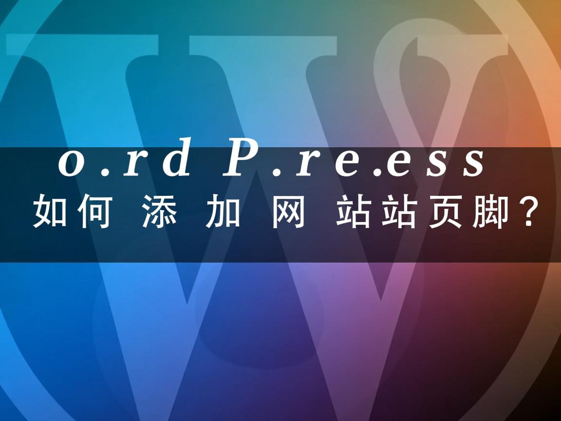 WordPress如何添加网站页脚？  第2张