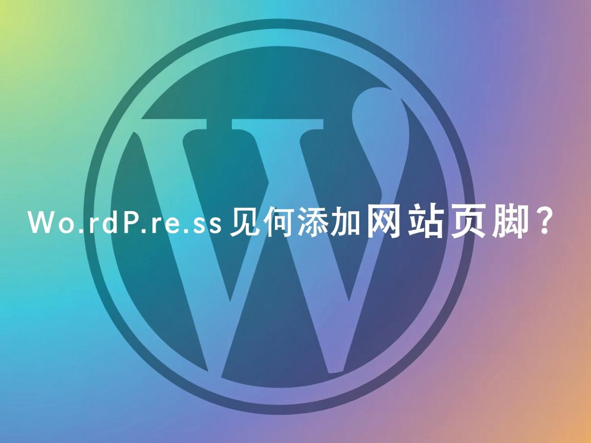 WordPress如何添加网站页脚？  第3张