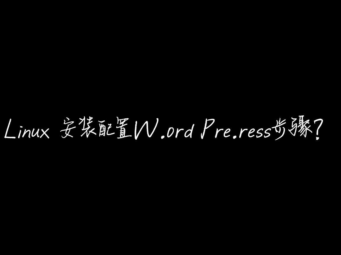 Linux安装配置WordPress步骤? 第2张 Linux安装配置WordPress步骤? 第2张