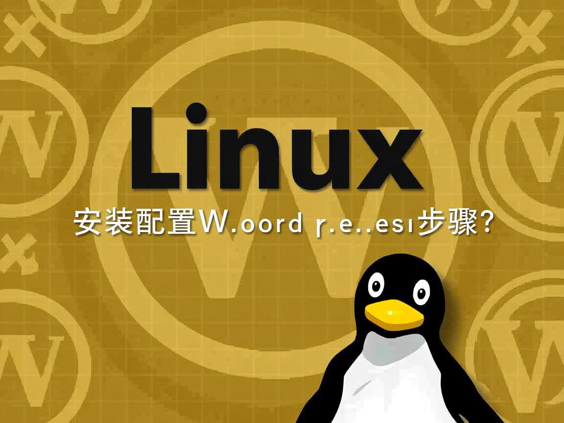 Linux安装配置WordPress步骤? 第3张 Linux安装配置WordPress步骤? 第3张