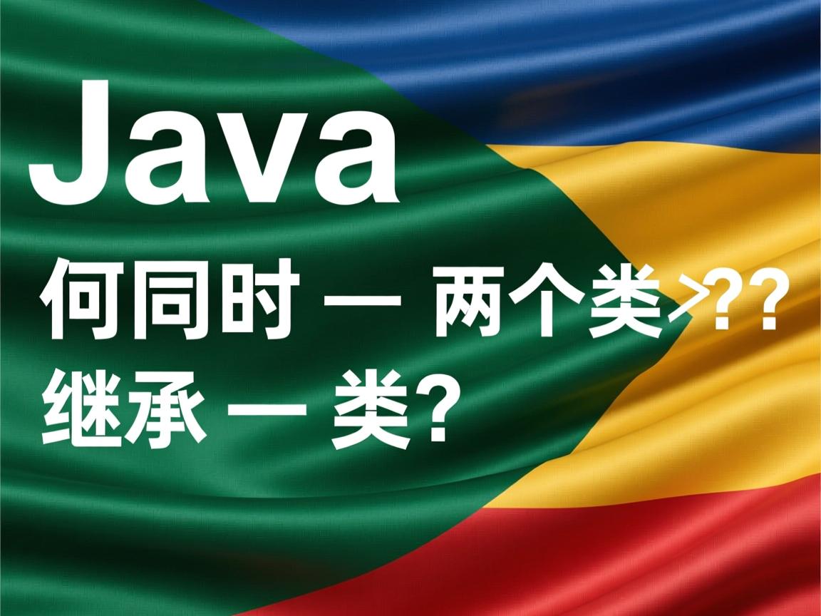 Java如何同时继承两个类？