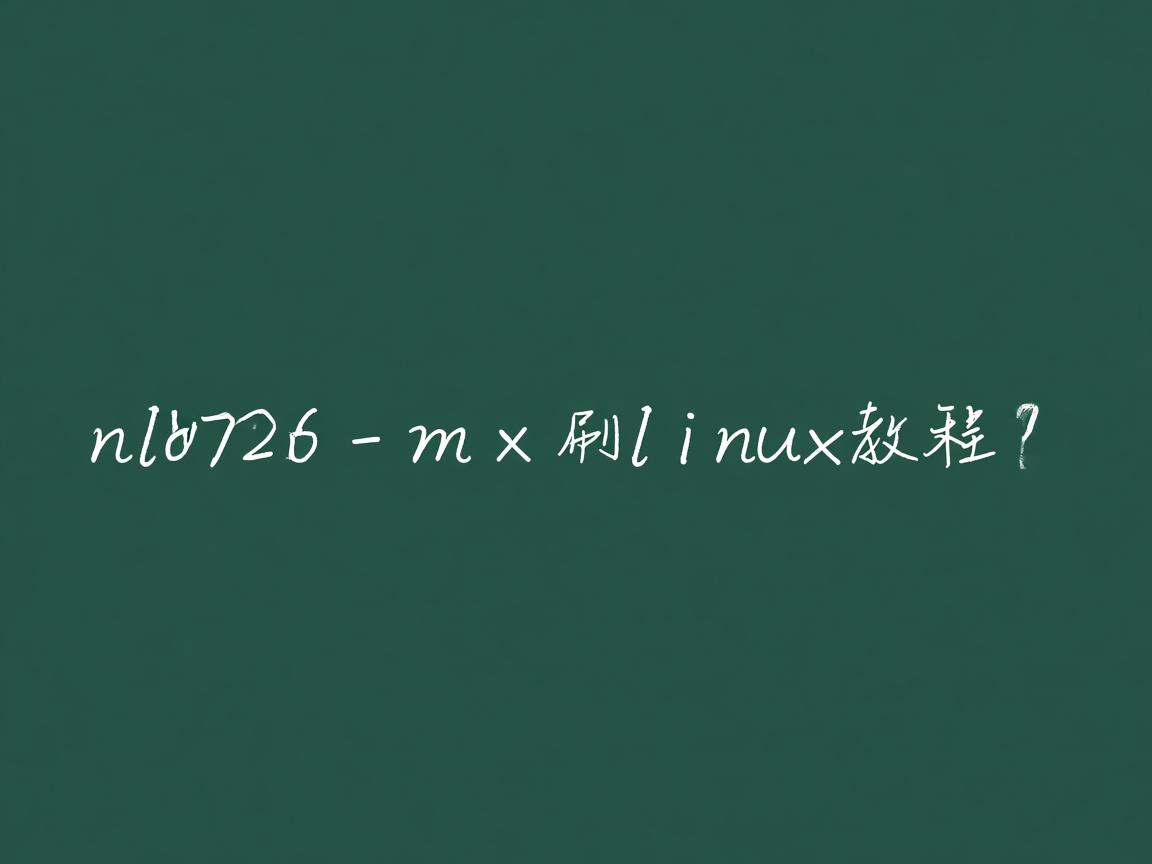 aml8726-mx刷linux教程? 第2张 aml8726-mx刷linux教程? 第2张