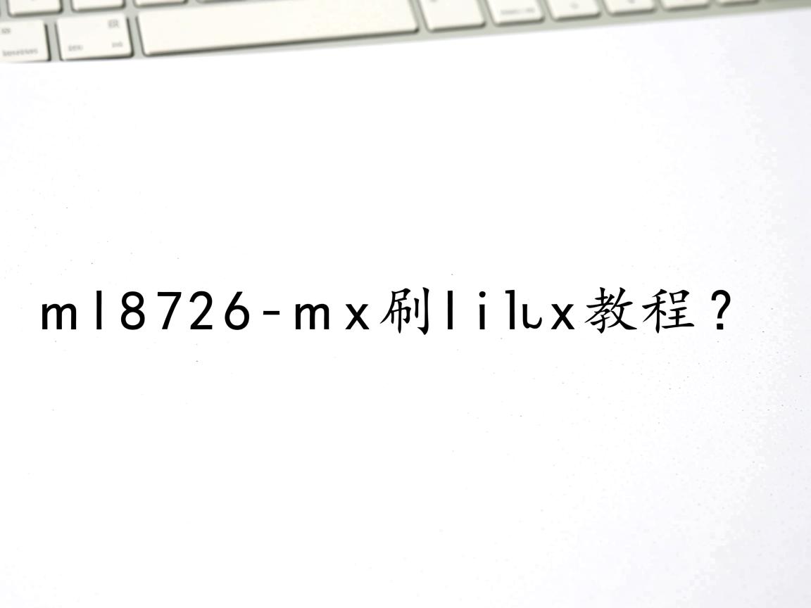 aml8726-mx刷linux教程? 第3张 aml8726-mx刷linux教程? 第3张