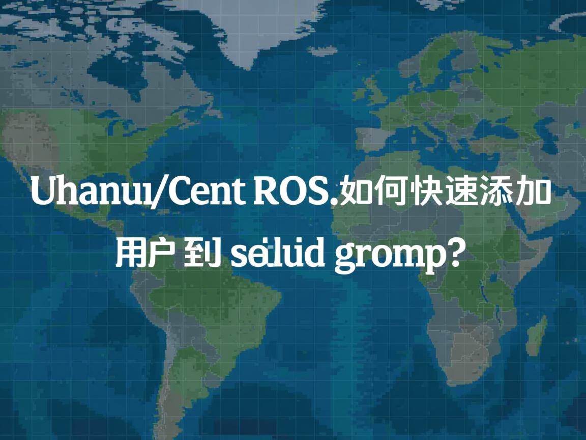Ubuntu/CentOS如何快速添加用户到sudo组? 第2张 Ubuntu/CentOS如何快速添加用户到sudo组? 第2张