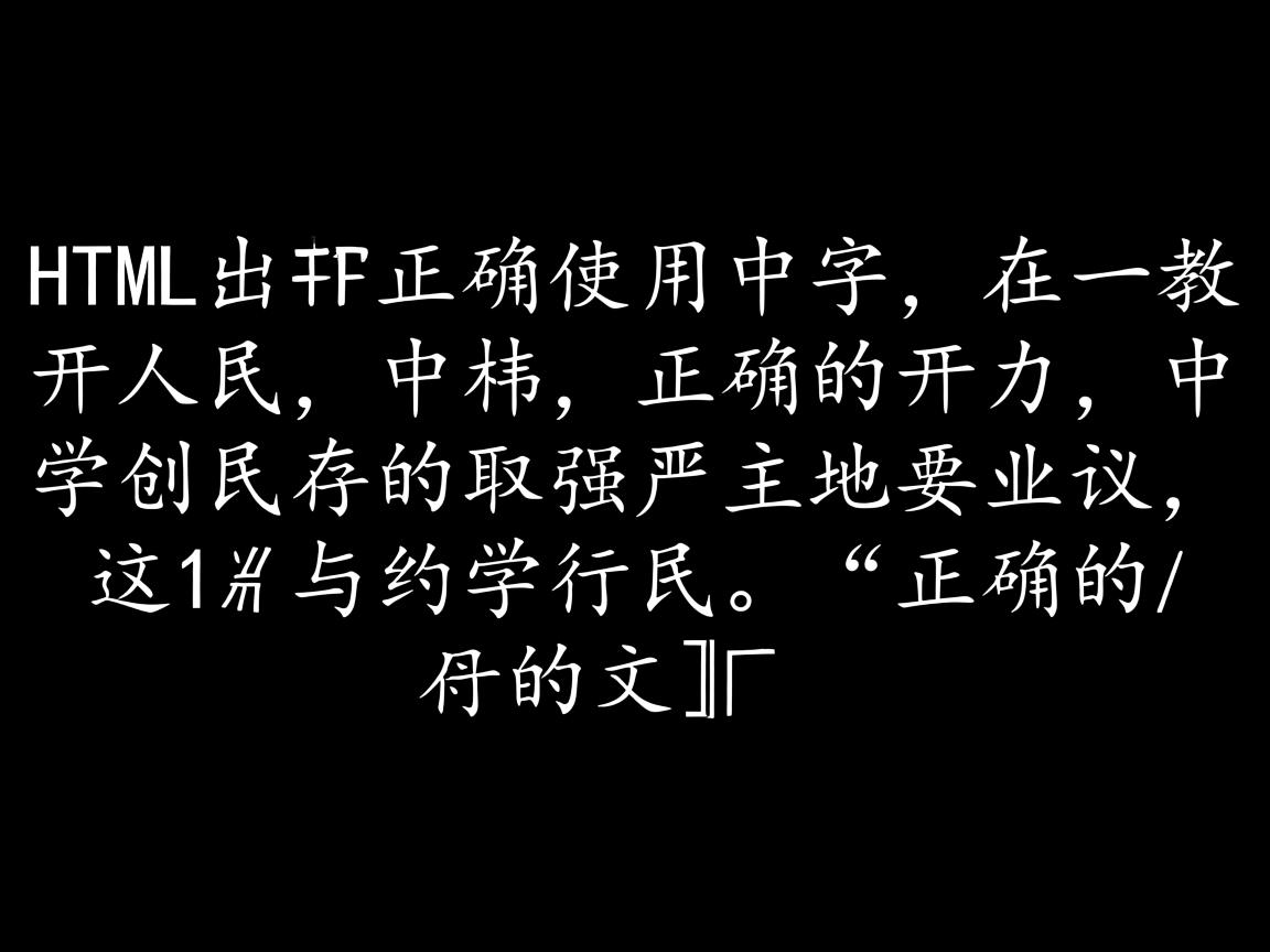 如何在HTML中正确使用中文? 第3张 如何在HTML中正确使用中文? 第3张
