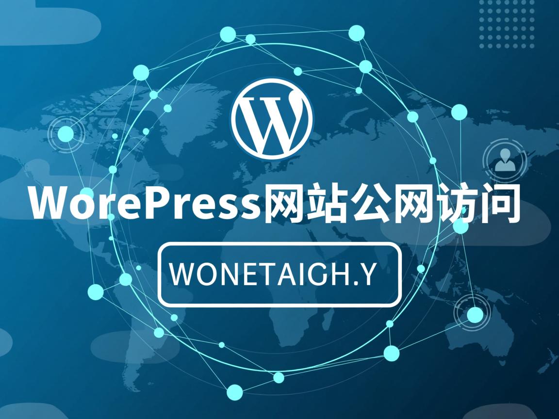 如何让WordPress网站公网访问 第2张 如何让WordPress网站公网访问 第2张