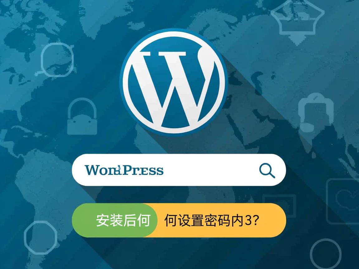 WordPress安装后如何设置密码? 第1张 WordPress安装后如何设置密码? 第1张