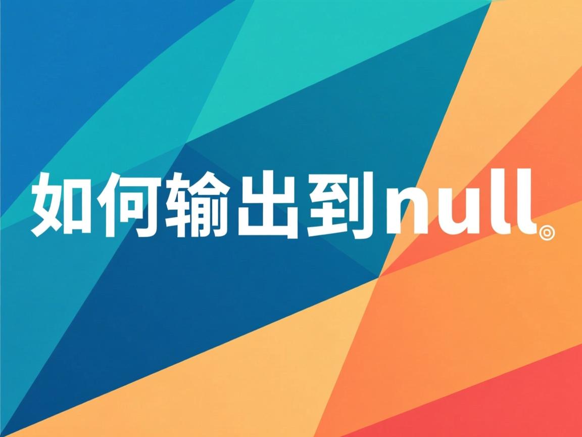 Linux如何输出到null 第2张 Linux如何输出到null 第2张
