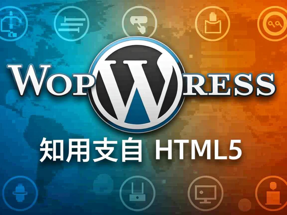WordPress如何启用HTML5？  第1张