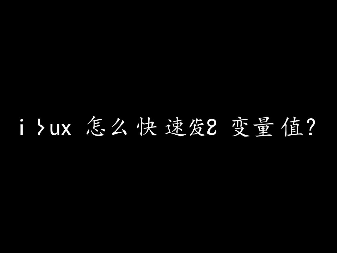 Linux怎么快速改变变量值？  第2张