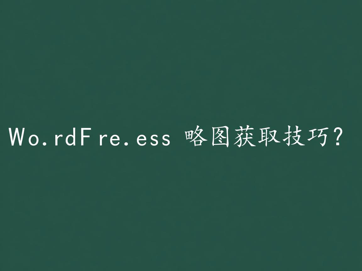 WordPress缩略图获取技巧？  第1张