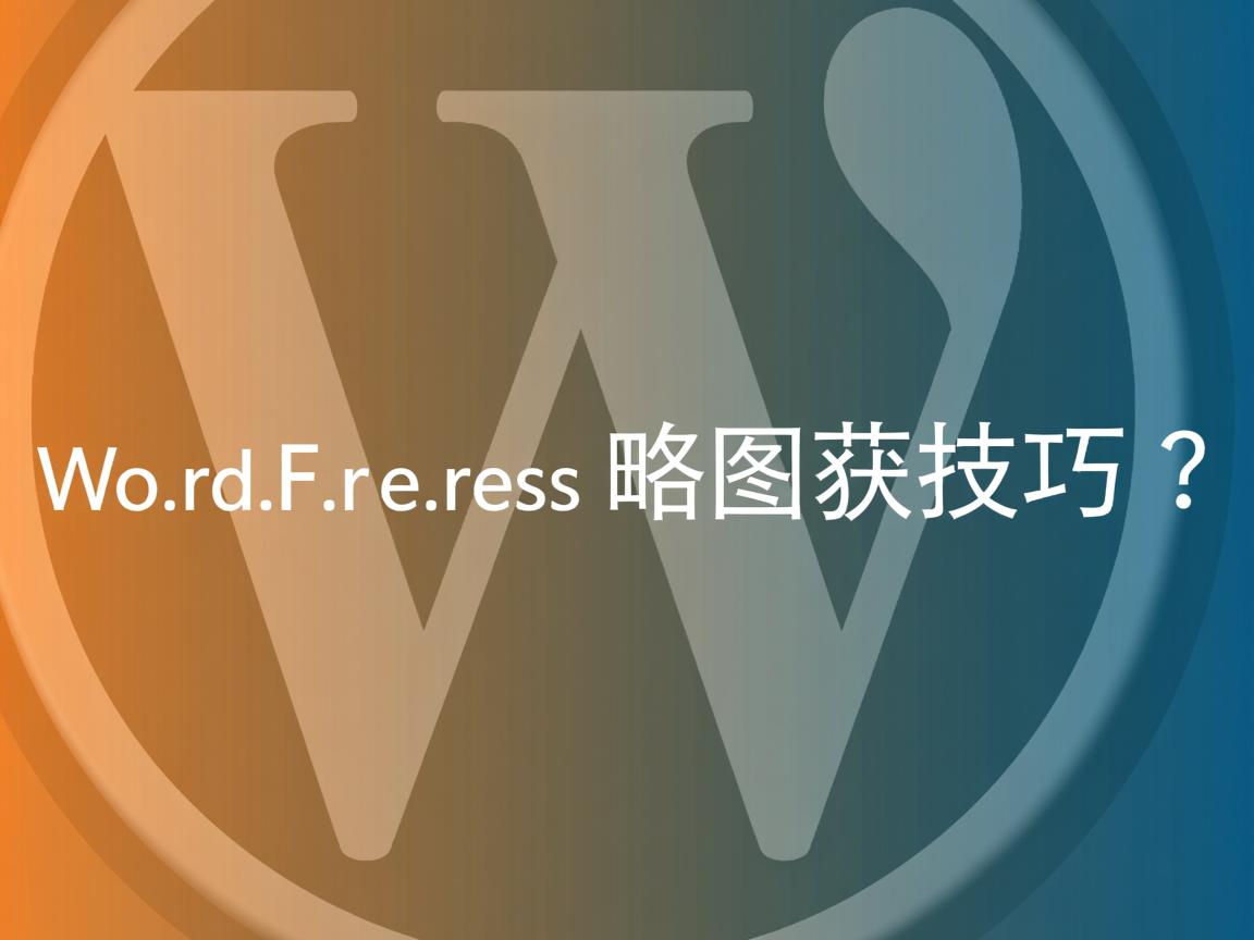 WordPress缩略图获取技巧？  第2张