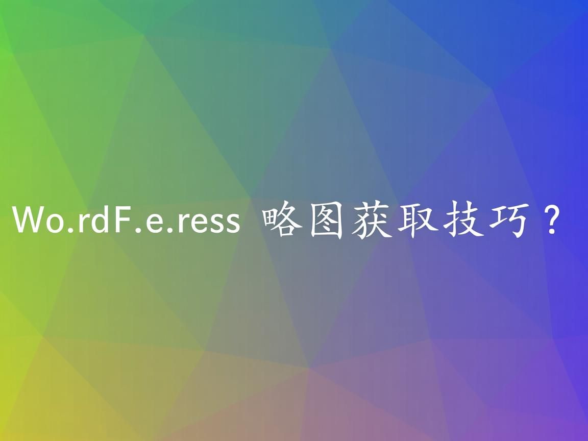 WordPress缩略图获取技巧？  第3张