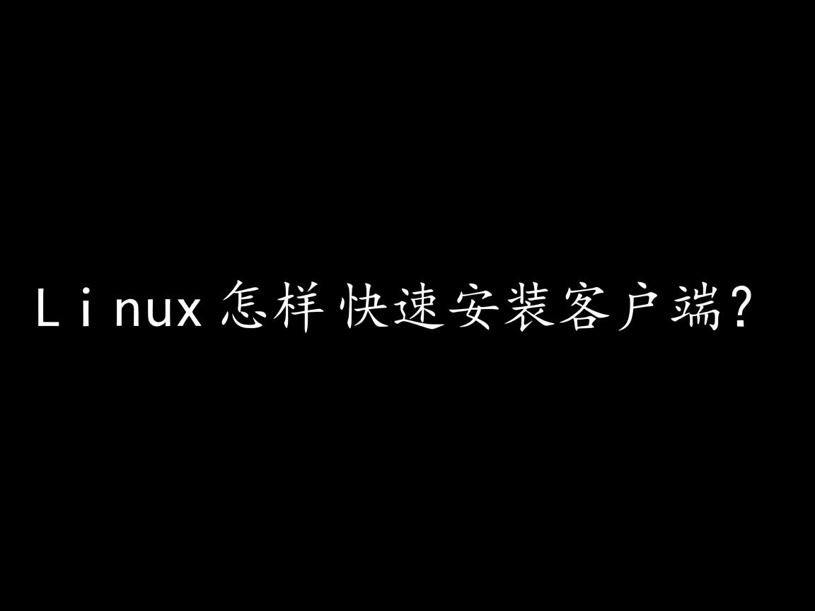 Linux怎样快速安装客户端？  第2张