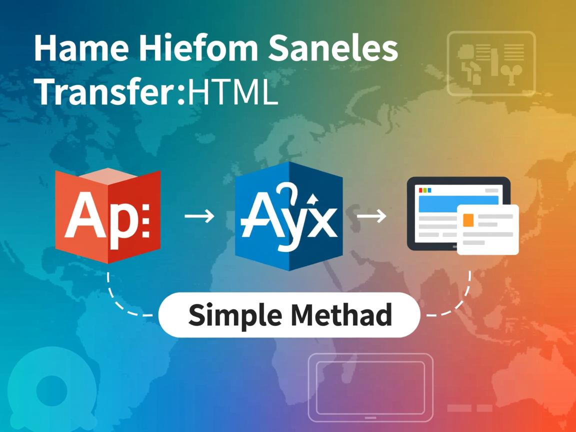 Ajax传输HTML的简单方法？  第1张