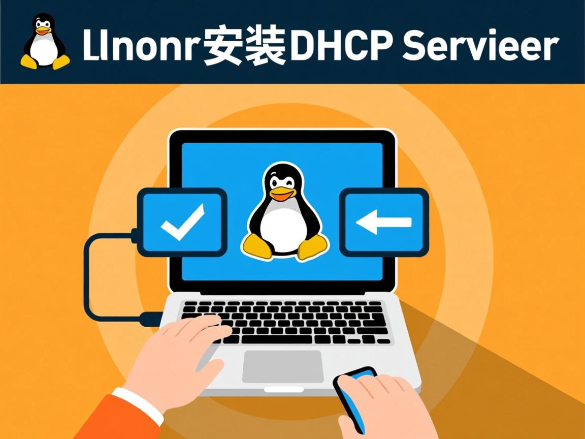 Linux如何安装DHCP服务器  第2张