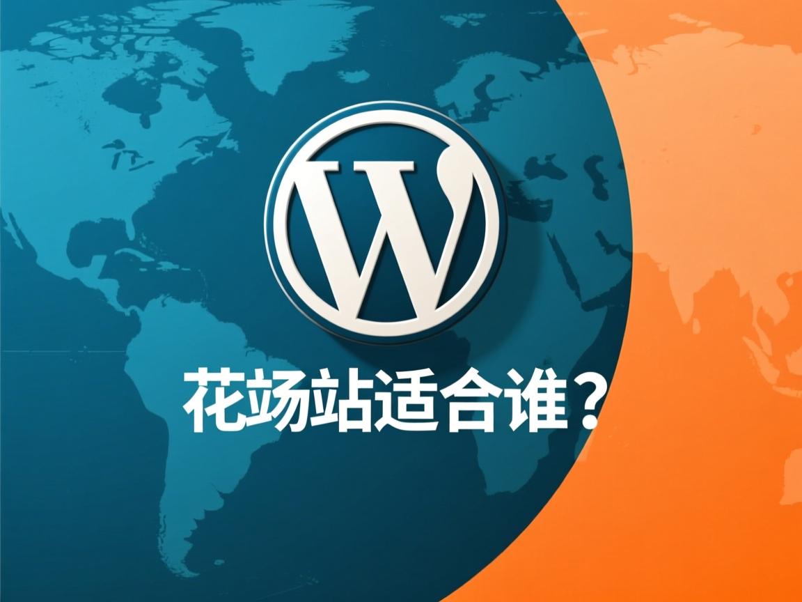 WordPress建站适合谁？