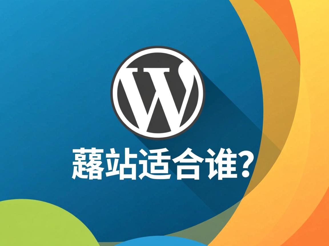 WordPress建站适合谁？  第2张
