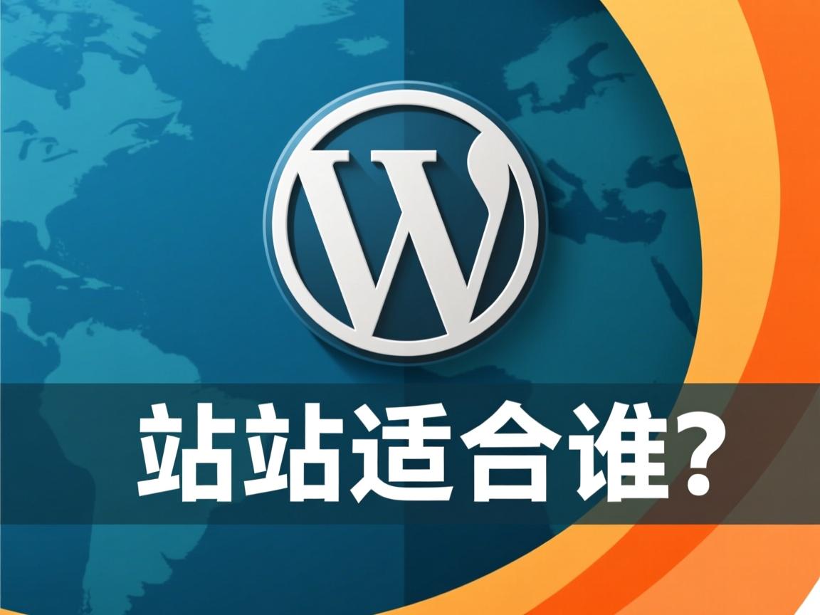 WordPress建站适合谁？  第3张
