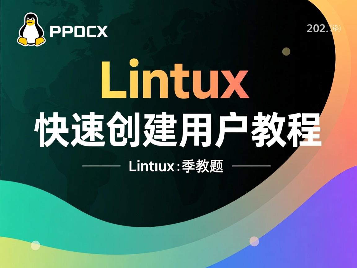 Linux快速创建用户教程 第1张 Linux快速创建用户教程 第1张