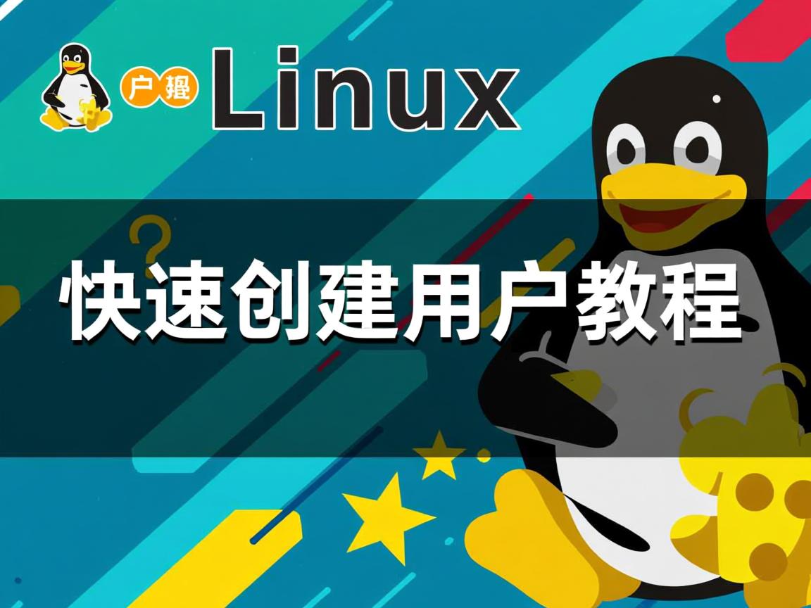 Linux快速创建用户教程 第2张 Linux快速创建用户教程 第2张