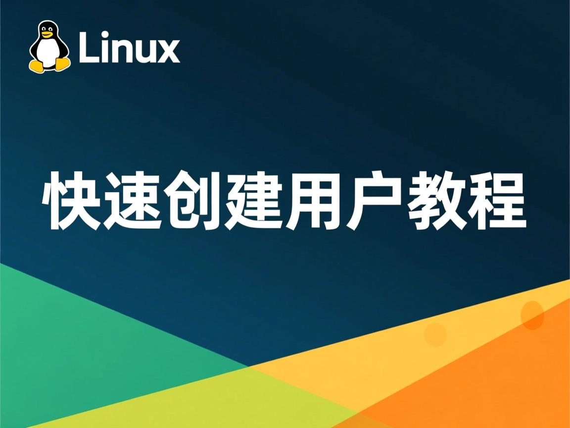 Linux快速创建用户教程 第3张 Linux快速创建用户教程 第3张