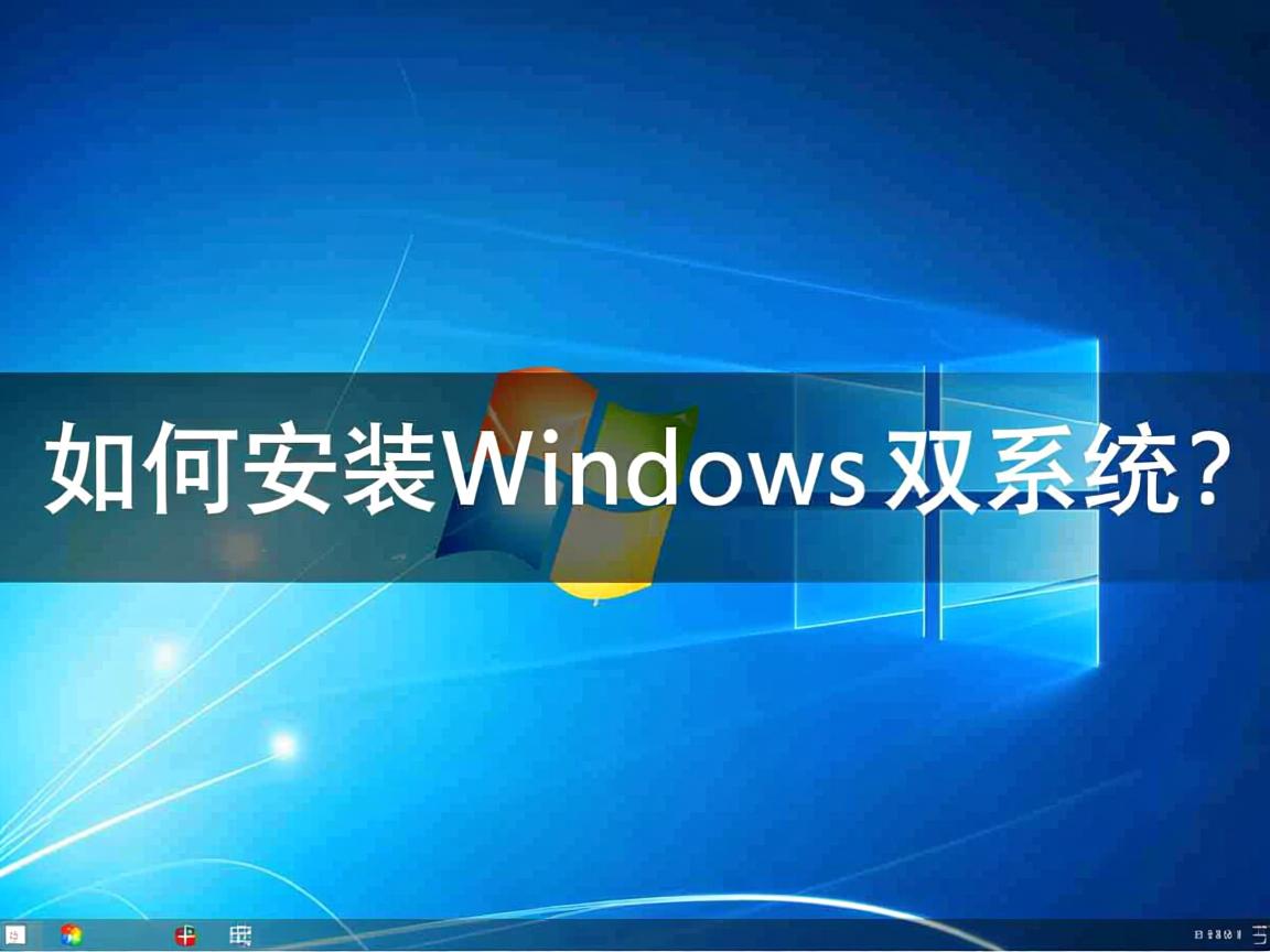 Linux如何安装Windows双系统? 第1张 Linux如何安装Windows双系统? 第1张