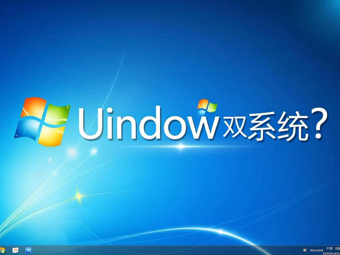 Linux如何安装Windows双系统? 第2张 Linux如何安装Windows双系统? 第2张