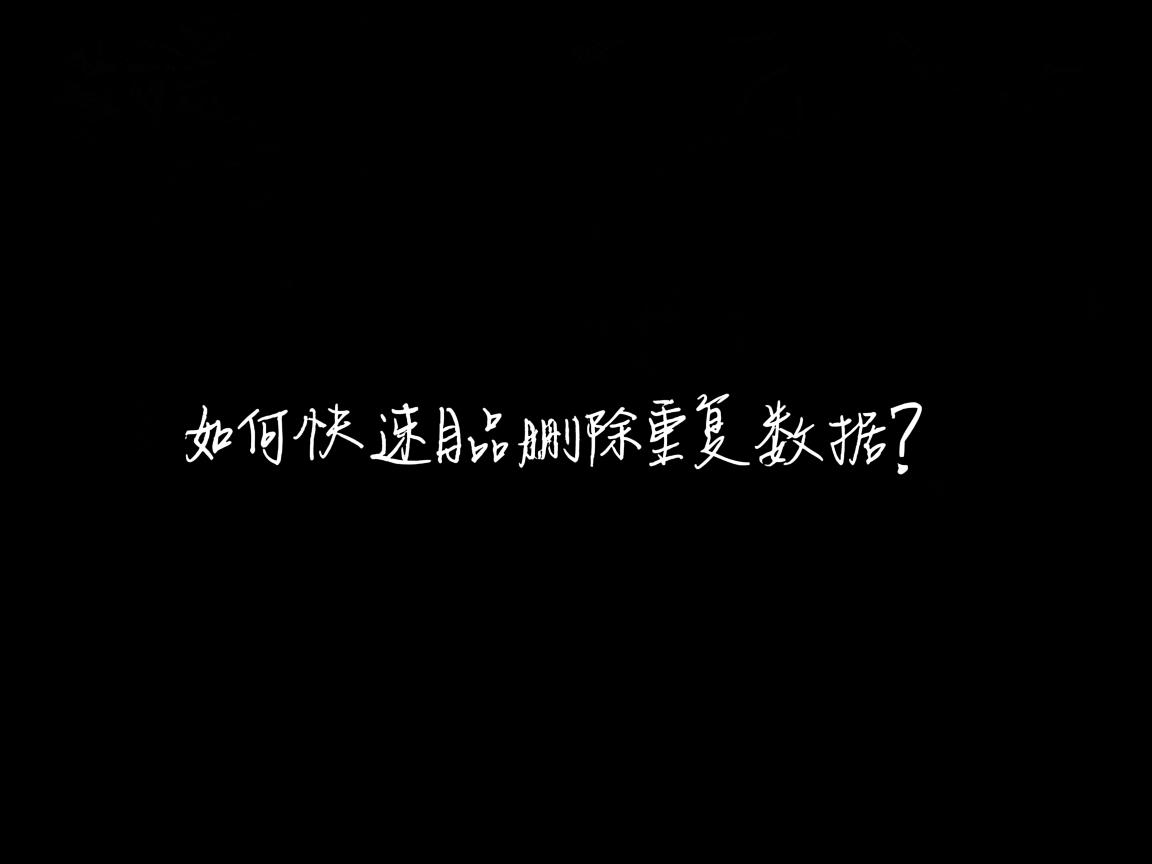 Word如何快速删除重复数据? 第2张 Word如何快速删除重复数据? 第2张