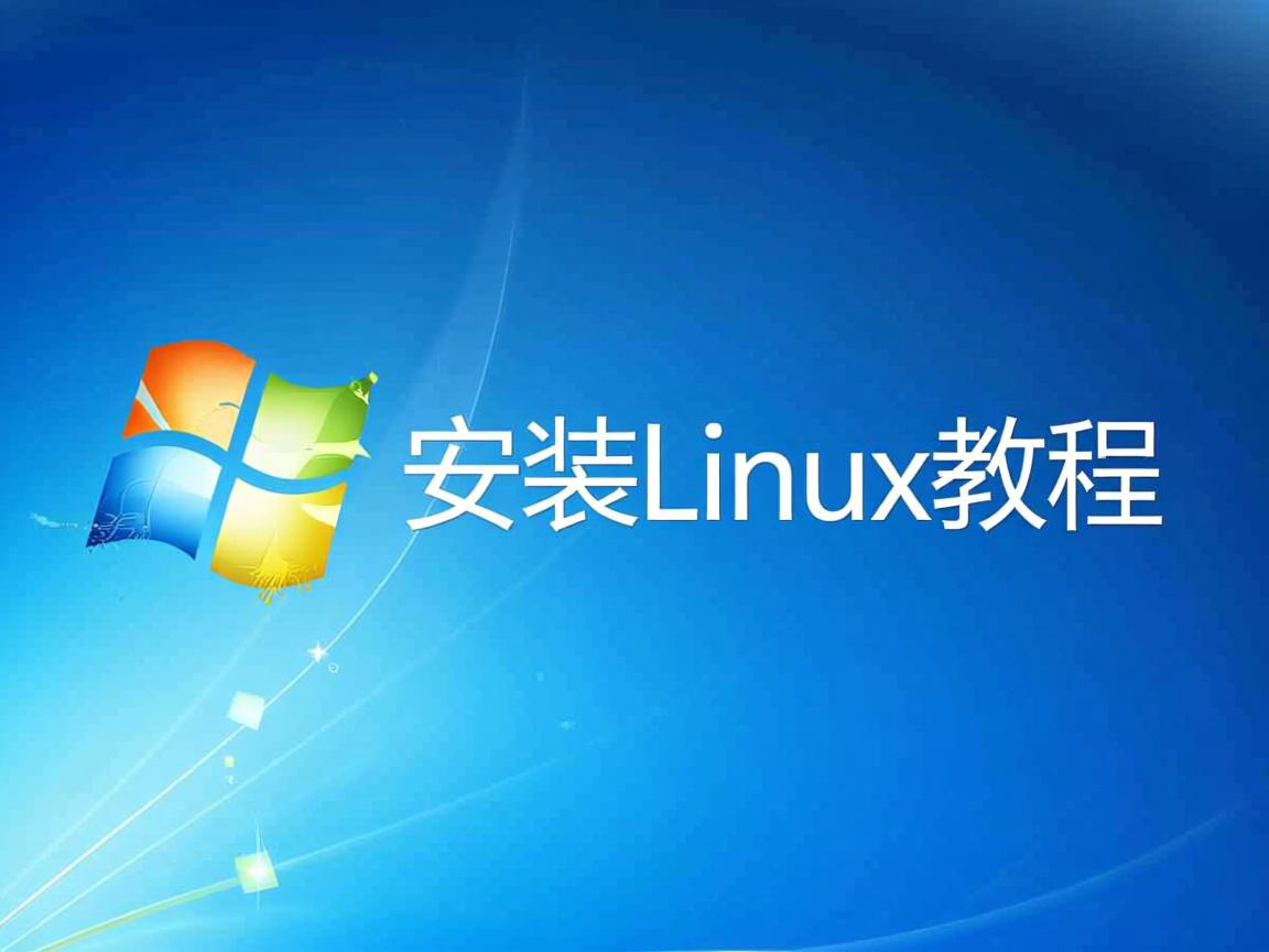 Win8安装Linux教程 第3张 Win8安装Linux教程 第3张