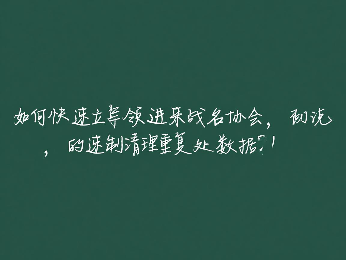 Word如何快速清理重复数据? 第2张 Word如何快速清理重复数据? 第2张