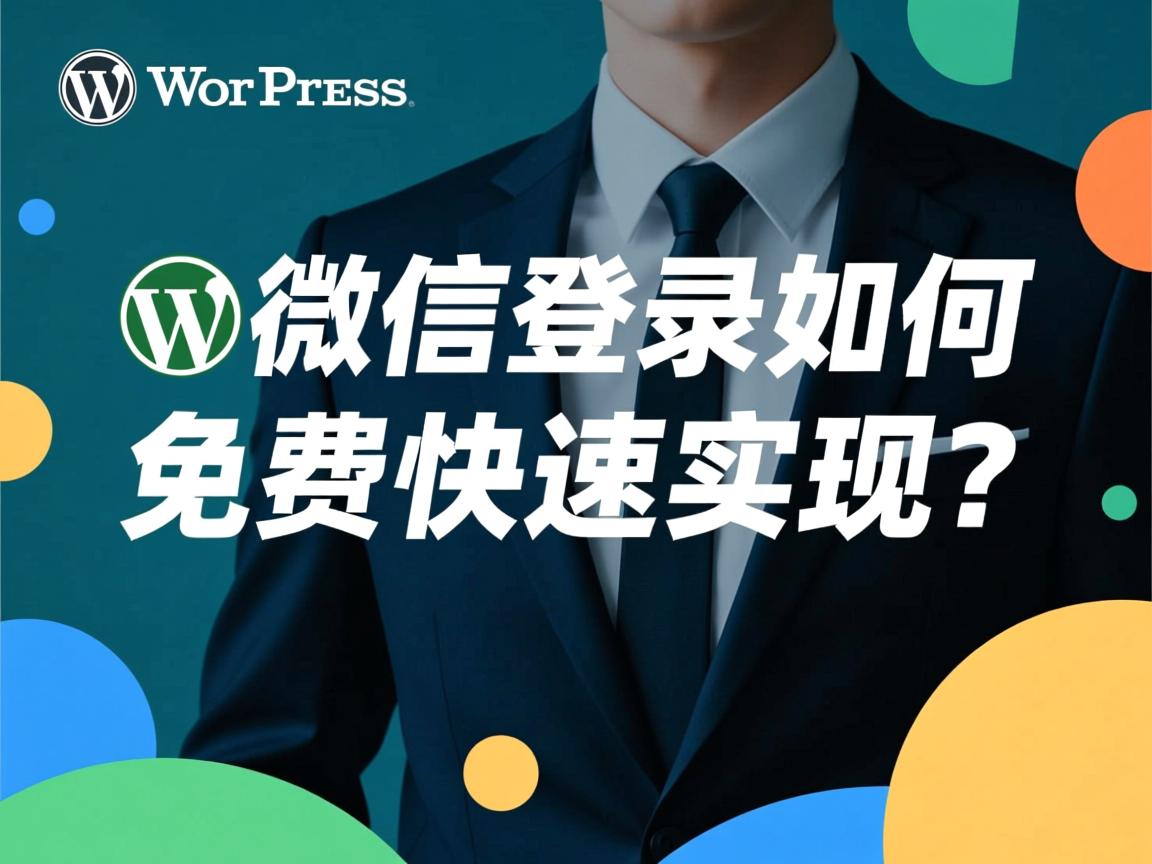 WordPress微信登录如何免费快速实现? 第1张 WordPress微信登录如何免费快速实现? 第1张