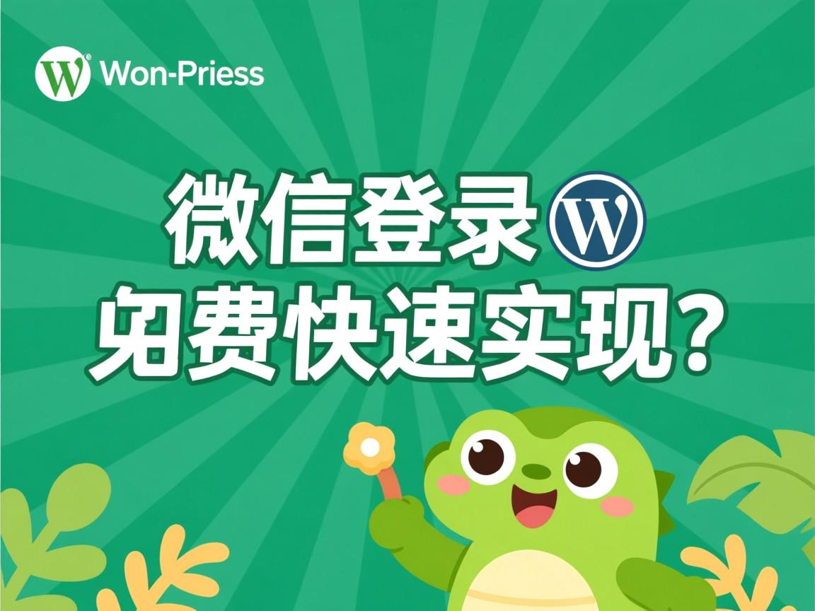 WordPress微信登录如何免费快速实现? 第2张 WordPress微信登录如何免费快速实现? 第2张