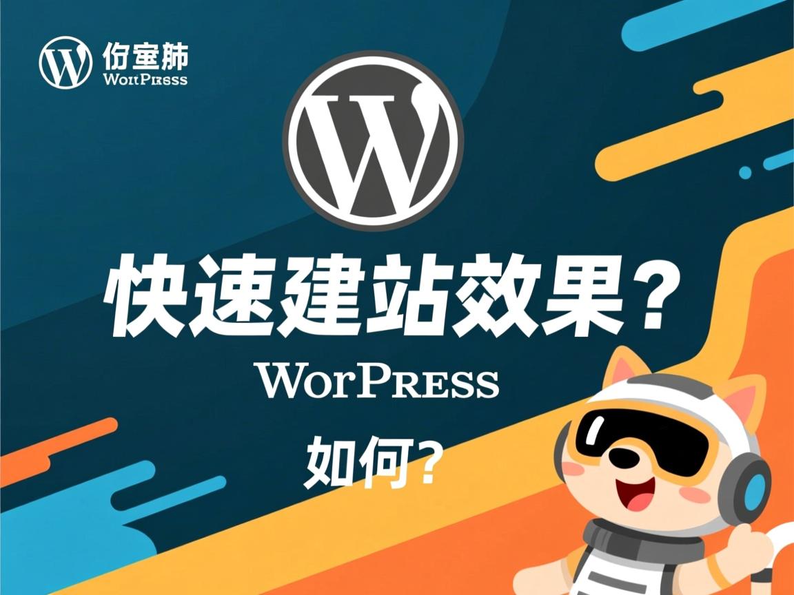 WordPress快速建站效果如何？  第2张
