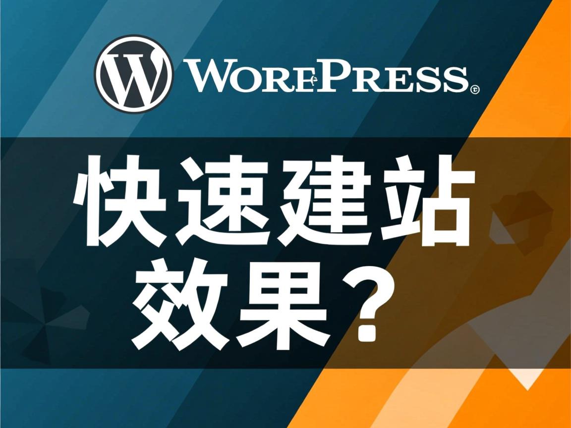 WordPress快速建站效果如何？  第3张