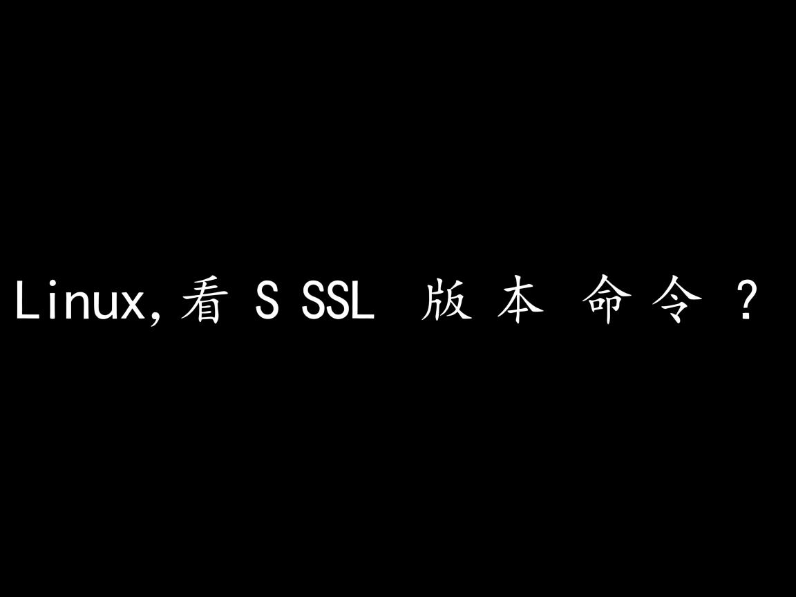 Linux查看SSL版本命令? 第1张 Linux查看SSL版本命令? 第1张