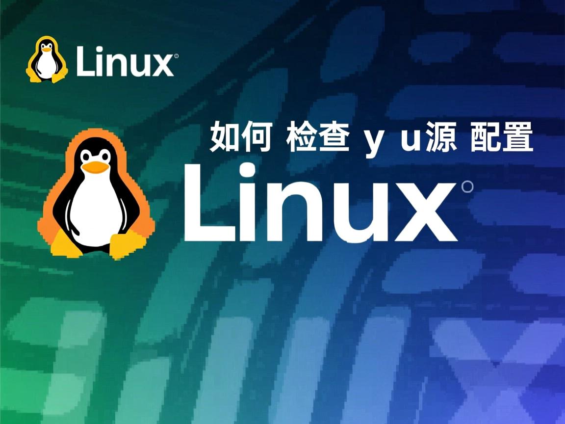 Linux如何检查yum源配置 第1张 Linux如何检查yum源配置 第1张
