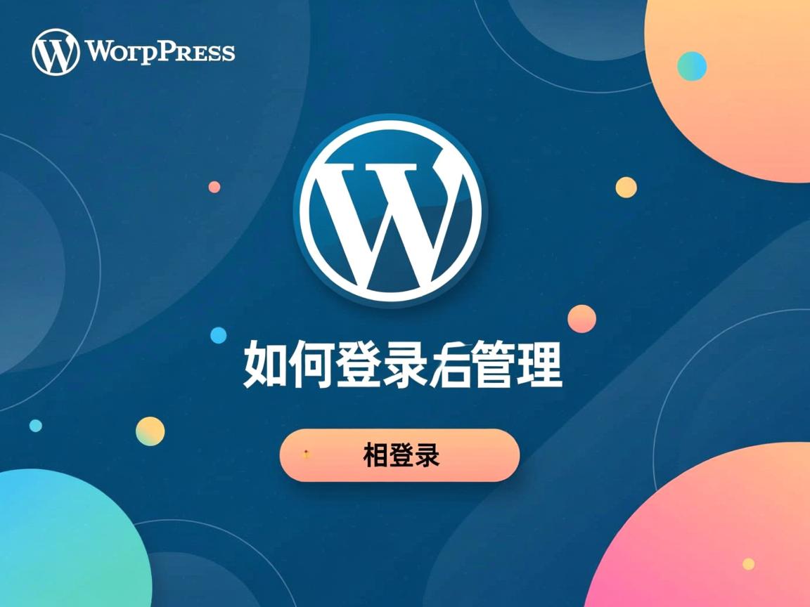 WordPress如何登录后台管理? 第1张 WordPress如何登录后台管理? 第1张