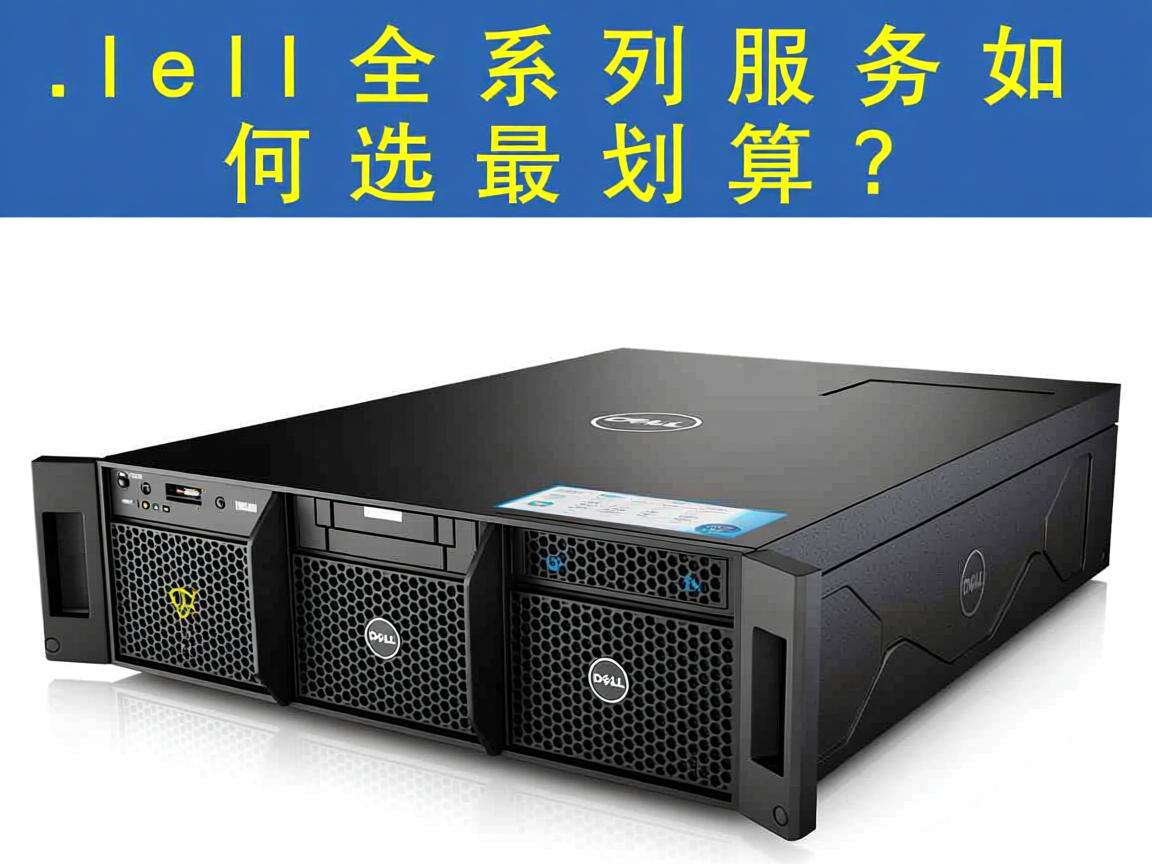 Dell全系列服务器如何选最划算? 第1张 Dell全系列服务器如何选最划算? 第1张