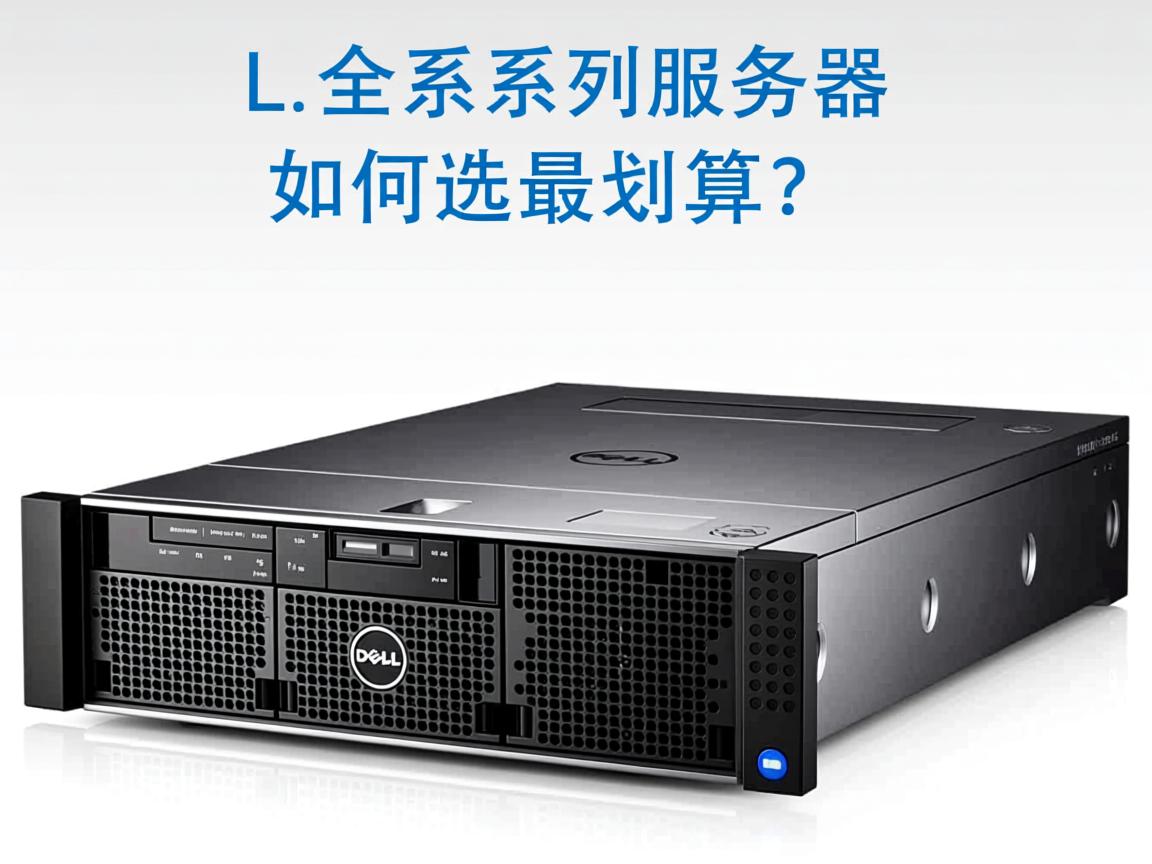 Dell全系列服务器如何选最划算? 第2张 Dell全系列服务器如何选最划算? 第2张