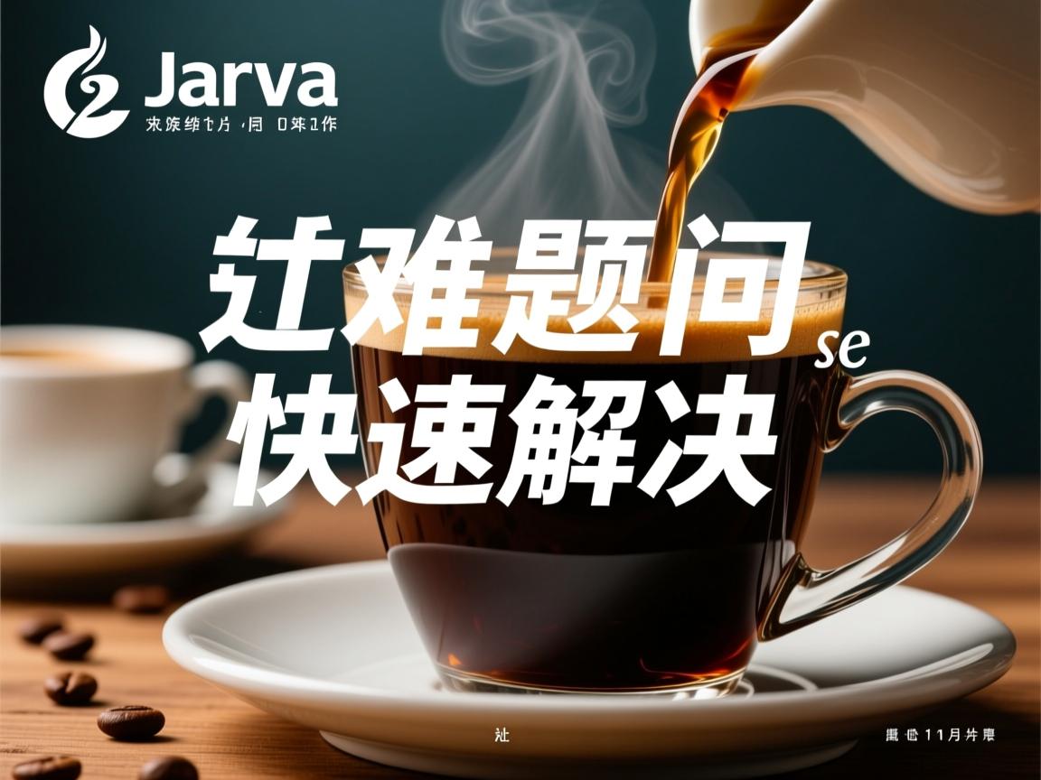 Java难题如何快速解决 第3张 Java难题如何快速解决 第3张