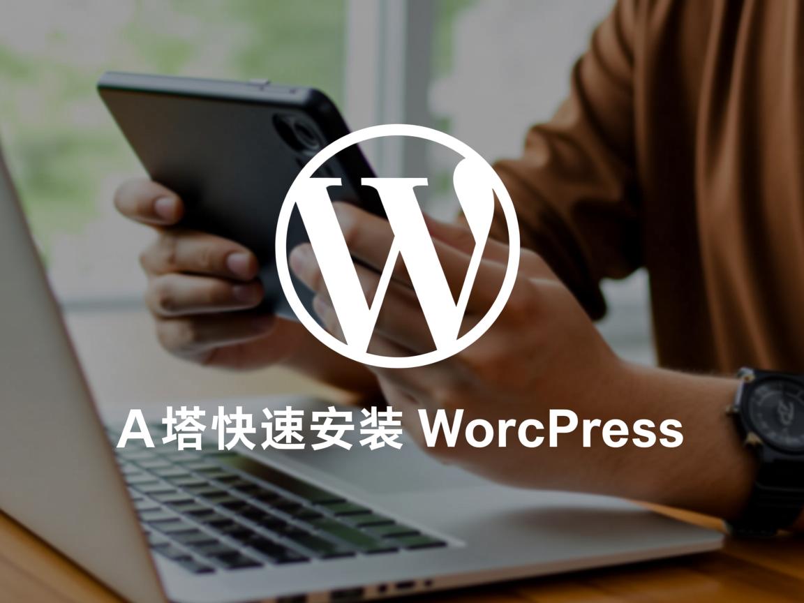 如何在宝塔快速安装WordPress? 第2张 如何在宝塔快速安装WordPress? 第2张