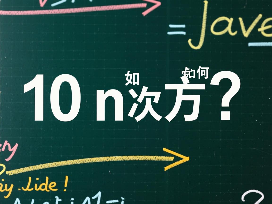 Java中10的n次方如何实现？  第3张