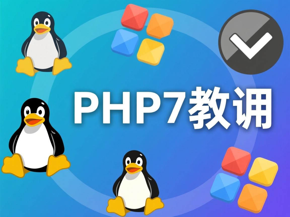 Linux安装PHP7教程 第3张 Linux安装PHP7教程 第3张