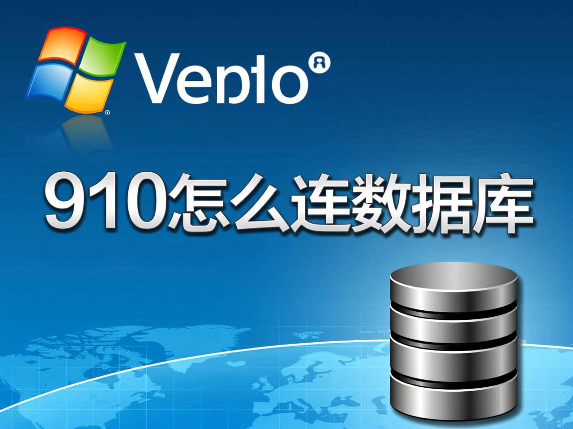 VS2010怎么连数据库 第3张 VS2010怎么连数据库 第3张