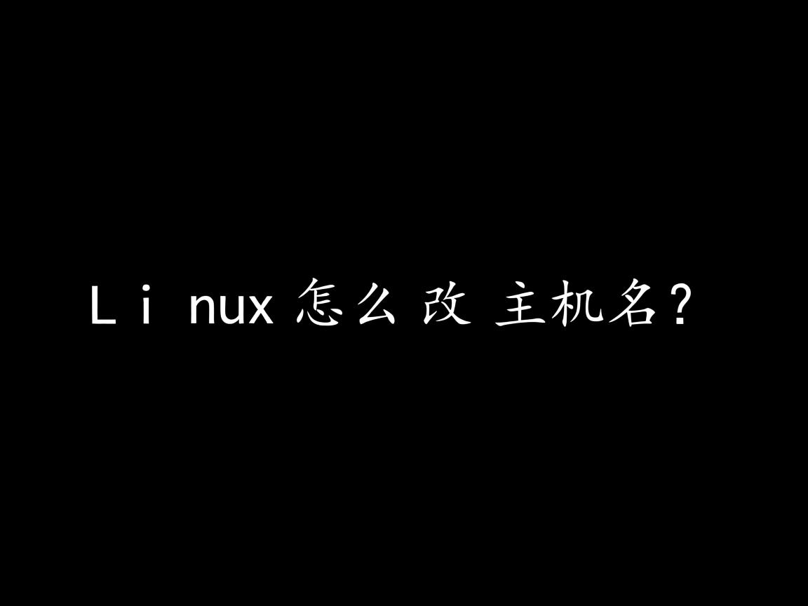 Linux怎么改主机名? 第3张 Linux怎么改主机名? 第3张