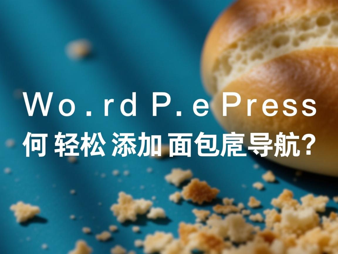WordPress如何轻松添加面包屑导航? 第1张 WordPress如何轻松添加面包屑导航? 第1张